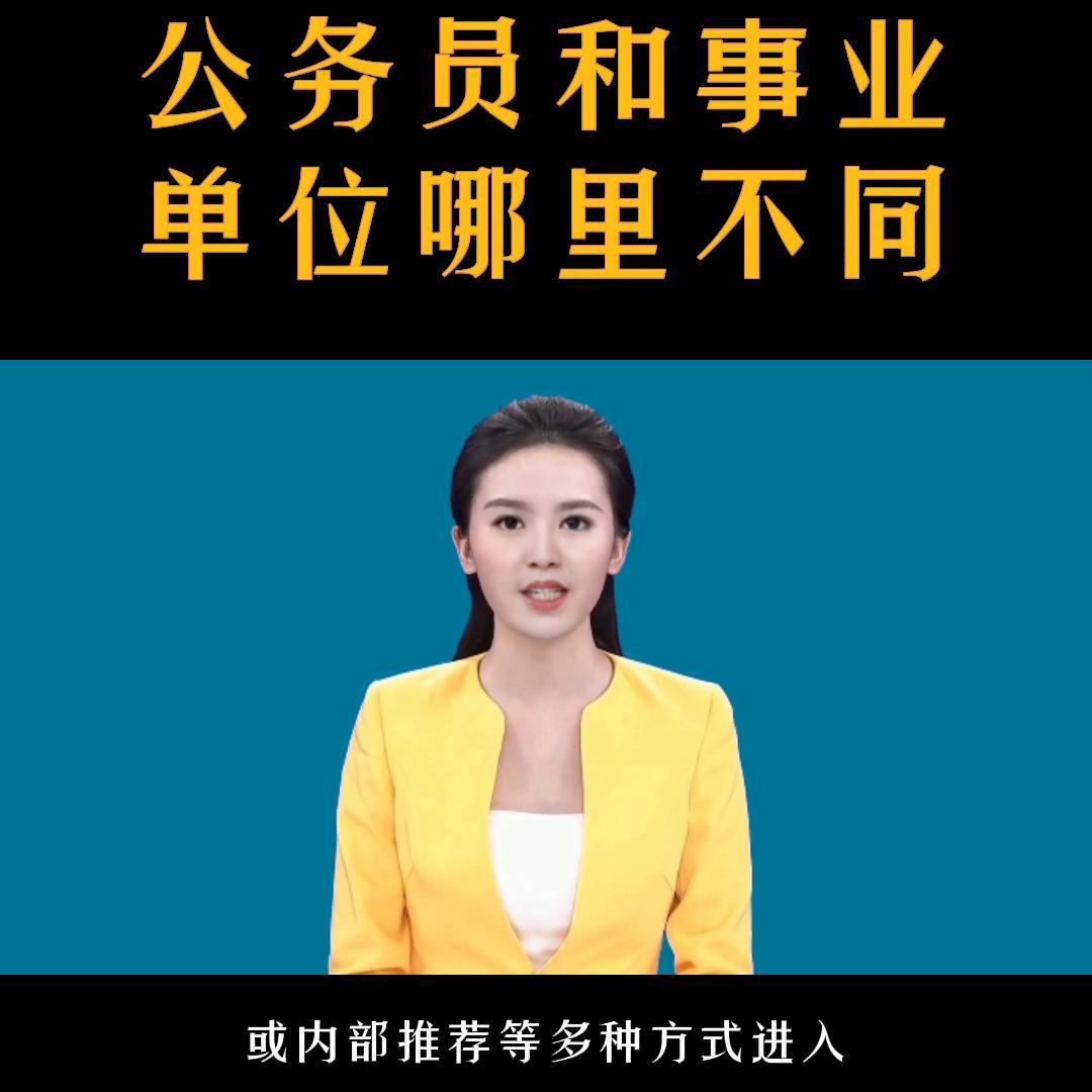 公务员退休和事业单位有什么不同,公务员和事业单位哪个好考