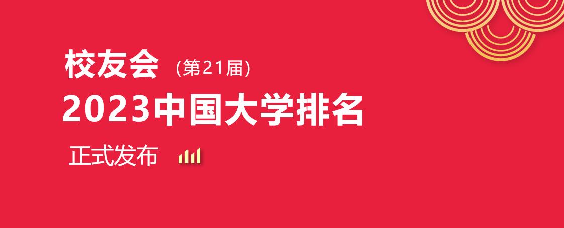 上海市大学排名最新排名公布,上海的大学排名一览表2023