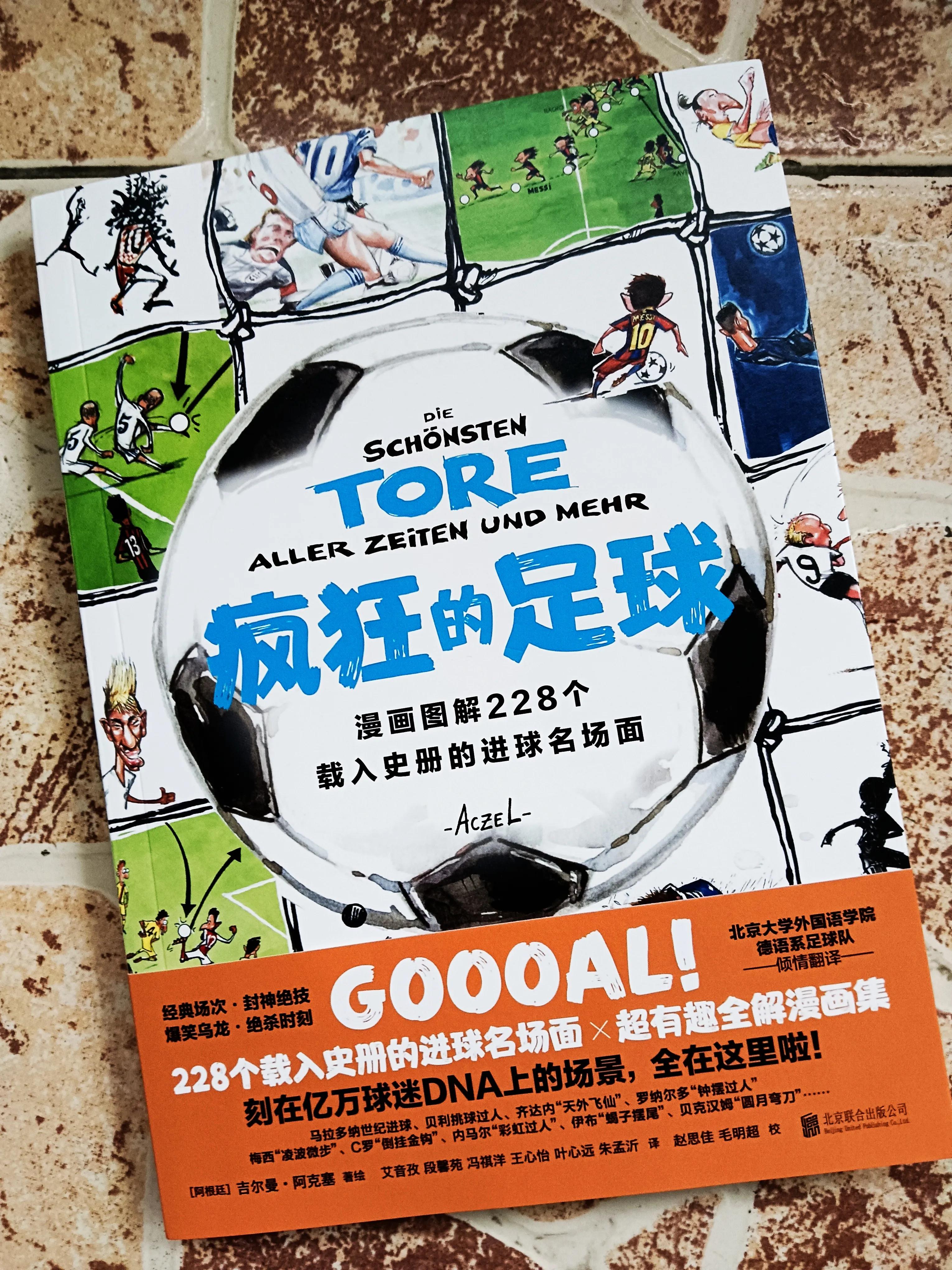 足球历史上的十大经典瞬间,好书推荐疯狂的足球