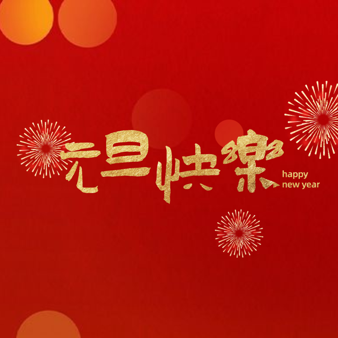 元旦朋友圈祝福语高级文案,元旦祝福语简短文案图片