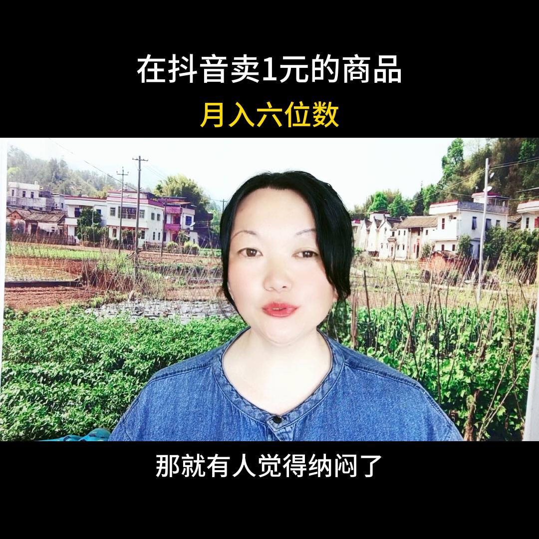 抖音卖一件20元的物品能赚多少钱,抖音上卖1元的东西怎么挣钱
