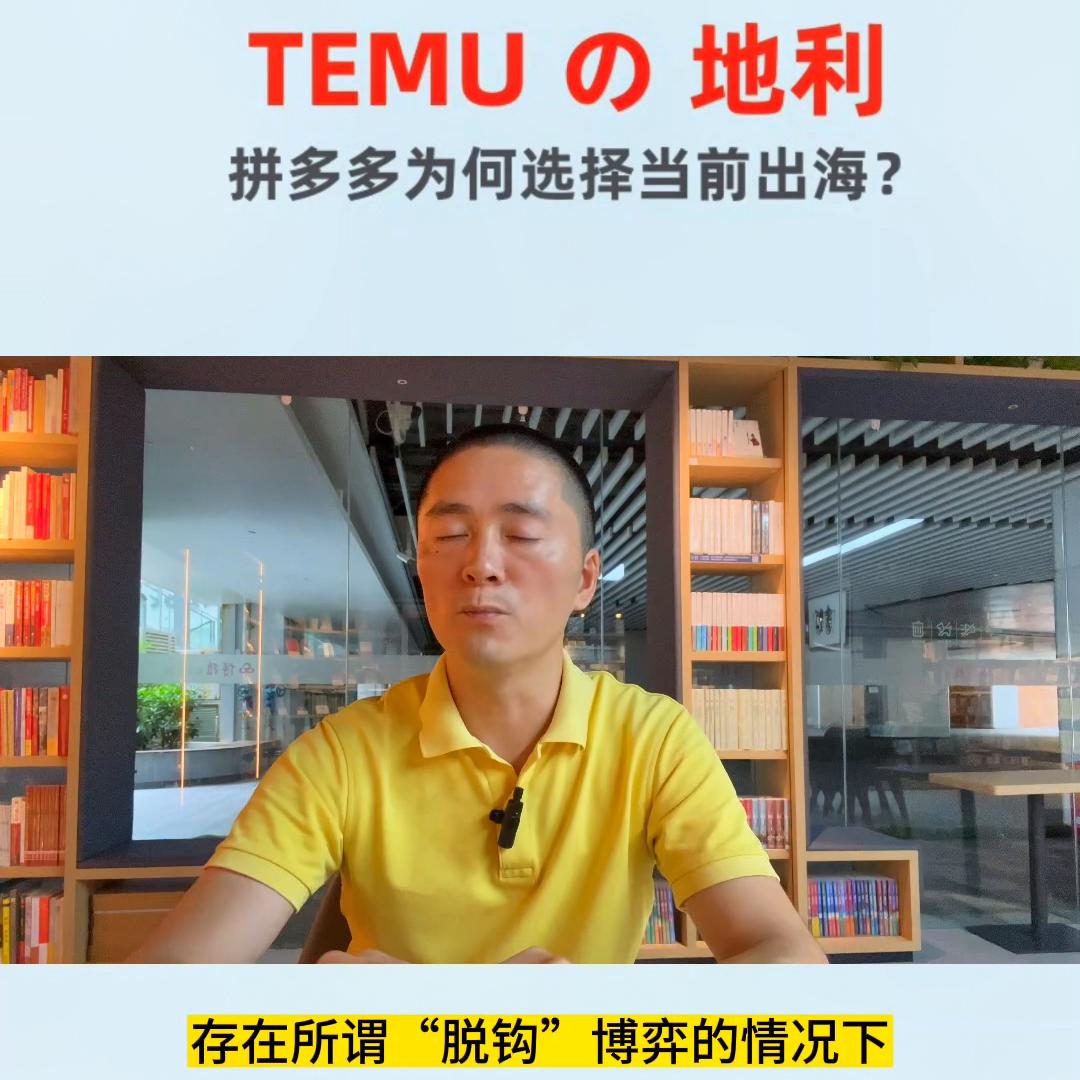拼多多出海业务--TEMU的“地利”，它能享有我们中...