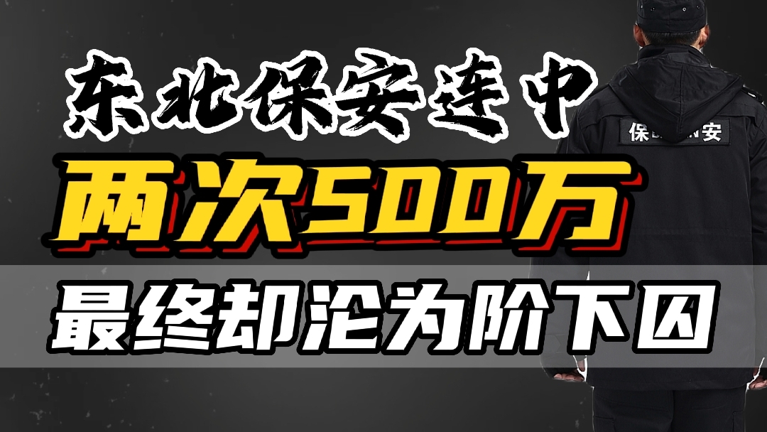 黑龙江保安两次彩票500万中奖,东北保安连中两次500万人称彩票王