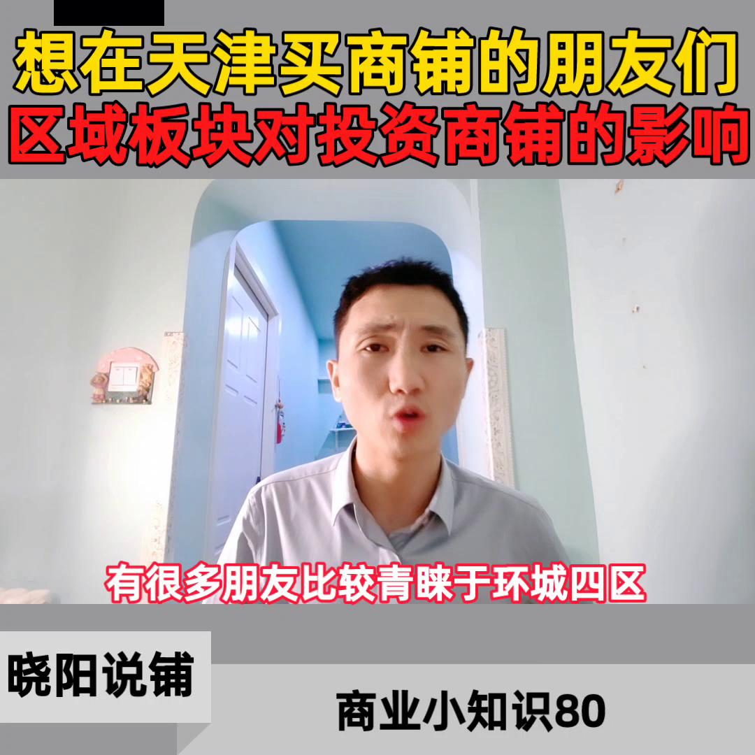 天津买商铺投资前景怎么样,天津商铺利好