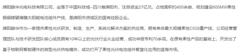 绵阳皓华光电科技有限公司,绵阳皓华新能源招聘