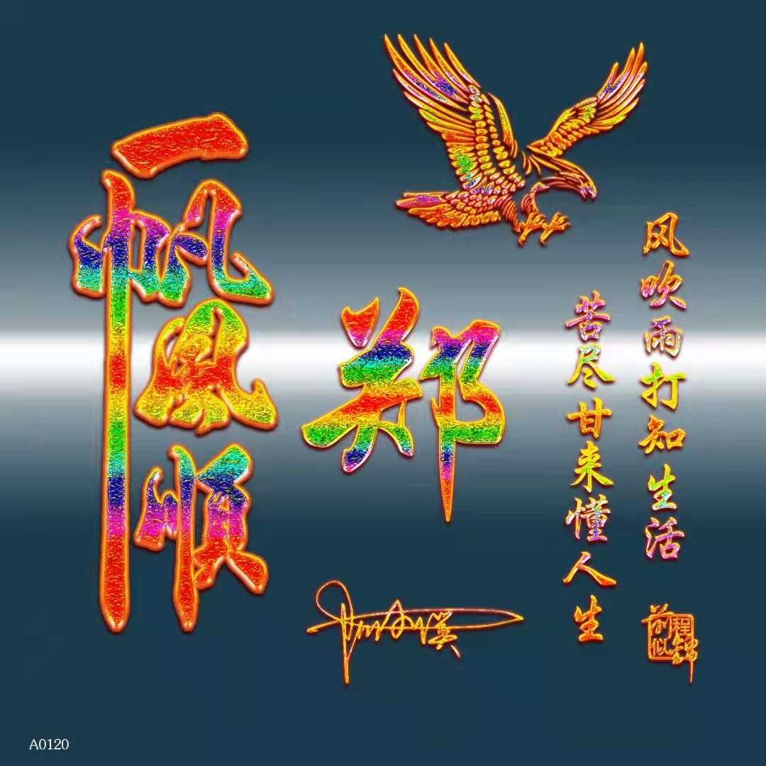 3d大气励志签名版微信姓氏头像,姓氏沉稳大气有格局的微信头像