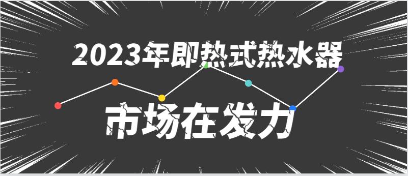 即热式热水器未来发展趋势,即热式电热水器发展趋势