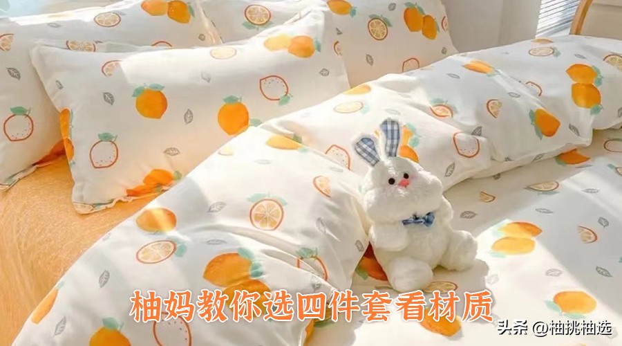 四件套怎么挑选实惠舒服,10款热门四件套选购攻略