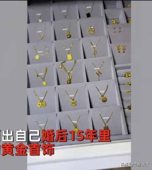 山东女子晒结婚15年老公送的黄金首饰，满满一抽屉：比金店款式多