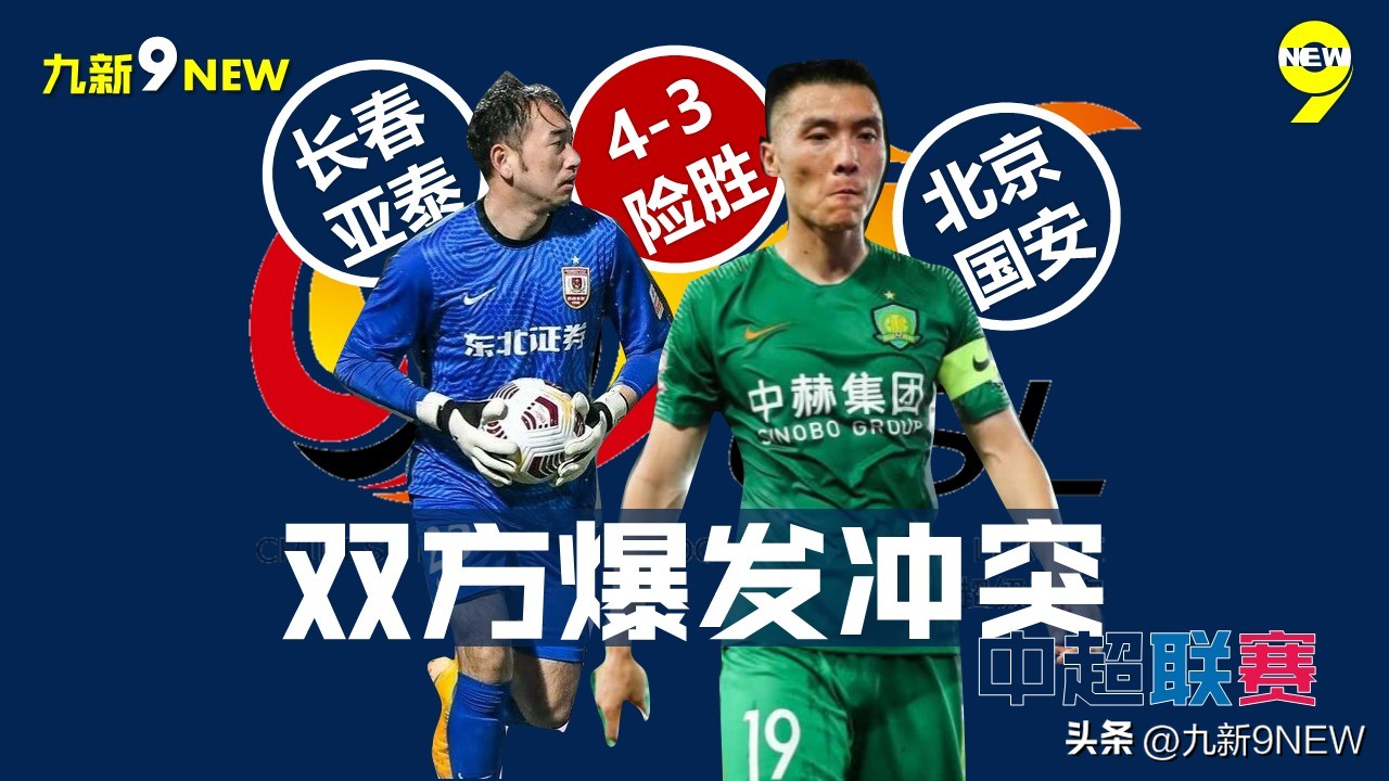 北京国安与长春亚泰争议判罚,中超北京国安vs长春亚泰赛后集锦