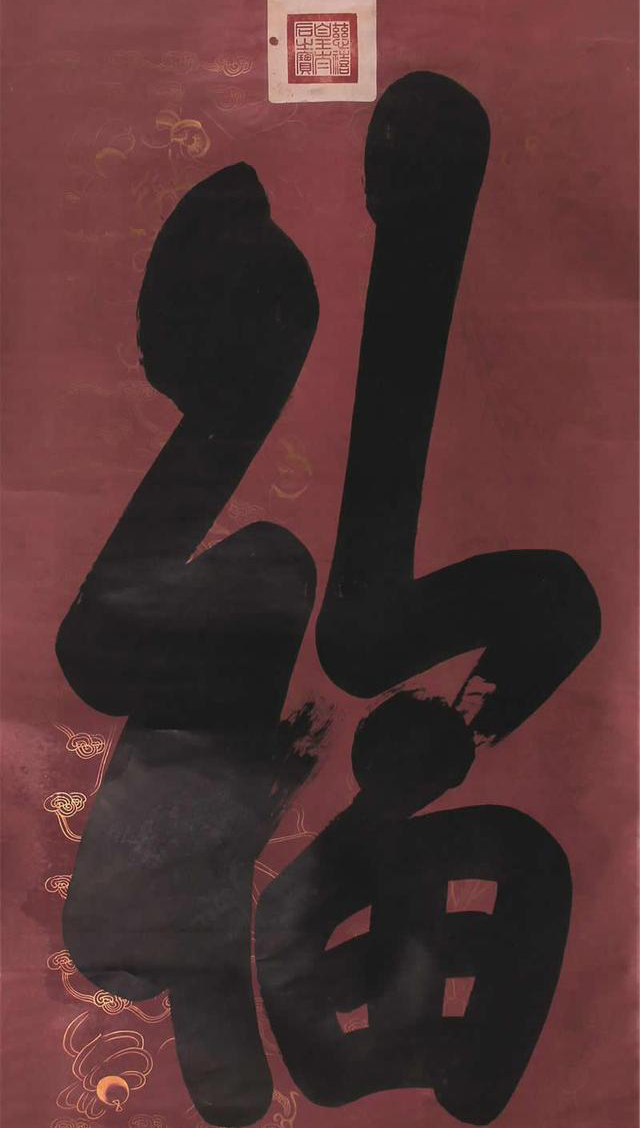 康熙御笔天下第一福到底妙在哪里,康熙雍正乾隆道光书法