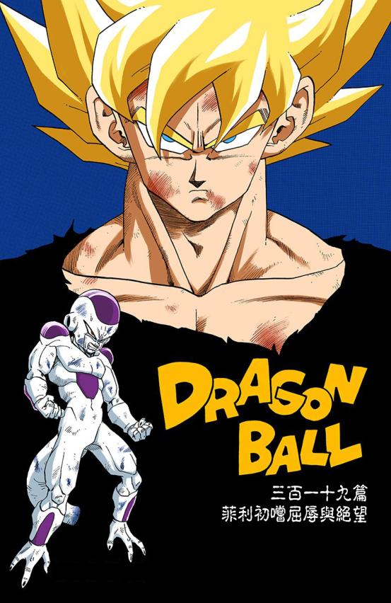 七龙珠弗利萨悟空联手第几集,七龙珠悟空和弗利萨各阶段战斗力