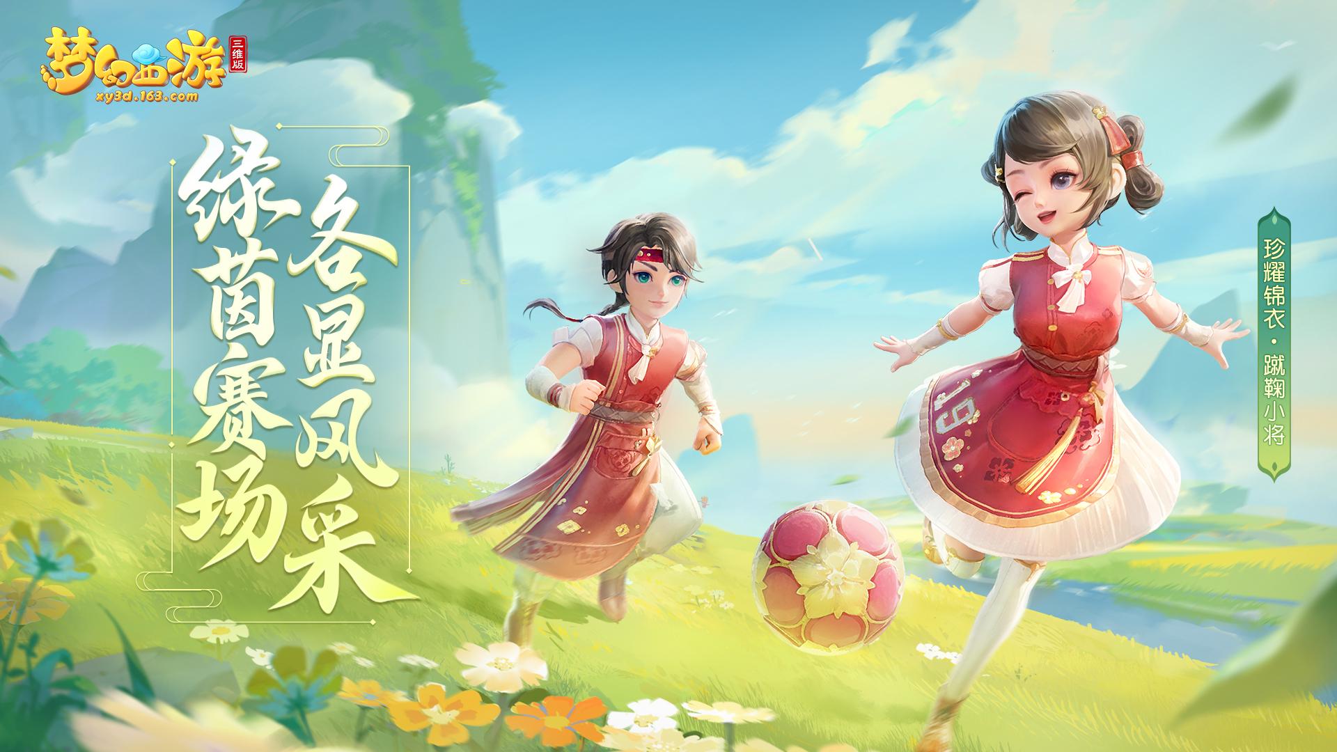 梦幻西游世界杯活动,梦幻西游世界杯决赛奖励