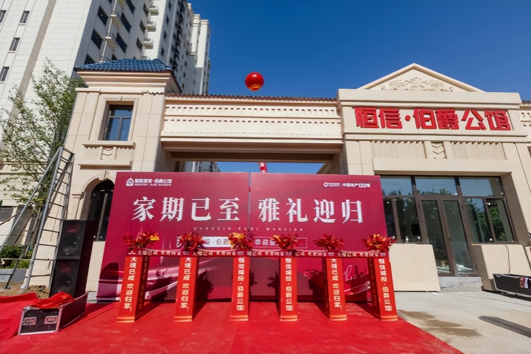 恒信城投伯爵公馆是什么意思,恒信城投