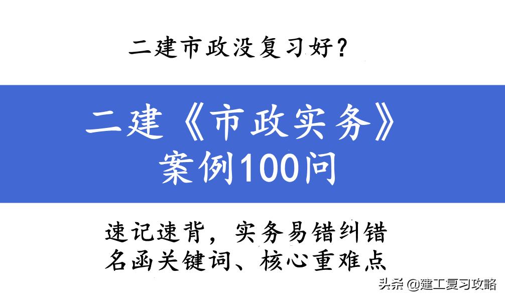 二建实务案例必背市政,二建实务案例必背市政答题技巧