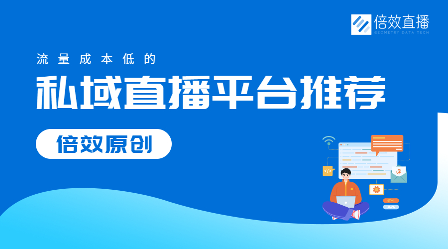 私域流量直播用什么软件,私域直播哪个平台好