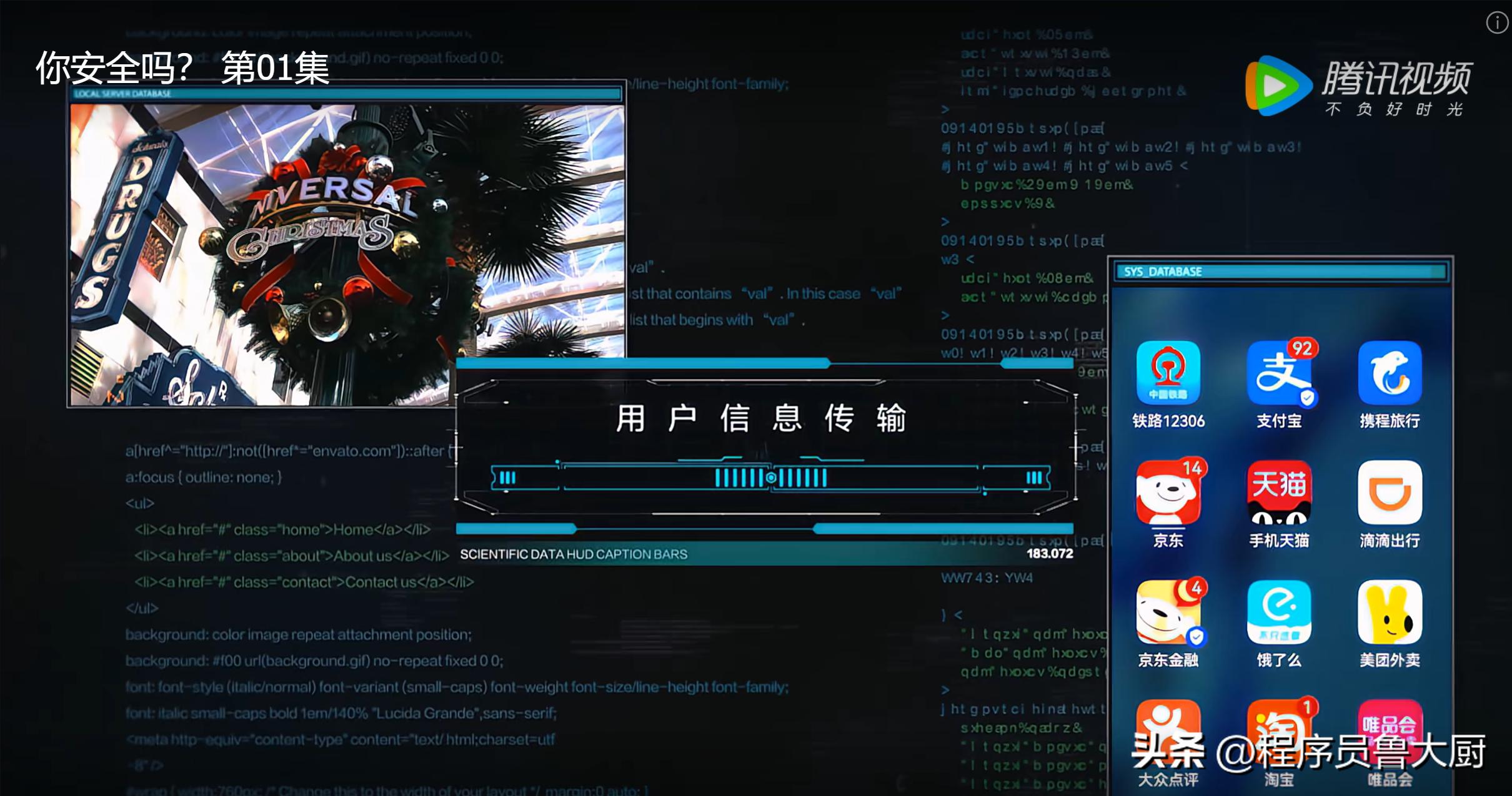 程序员带你解读网剧《你安全吗？》里的黑科技——第1集