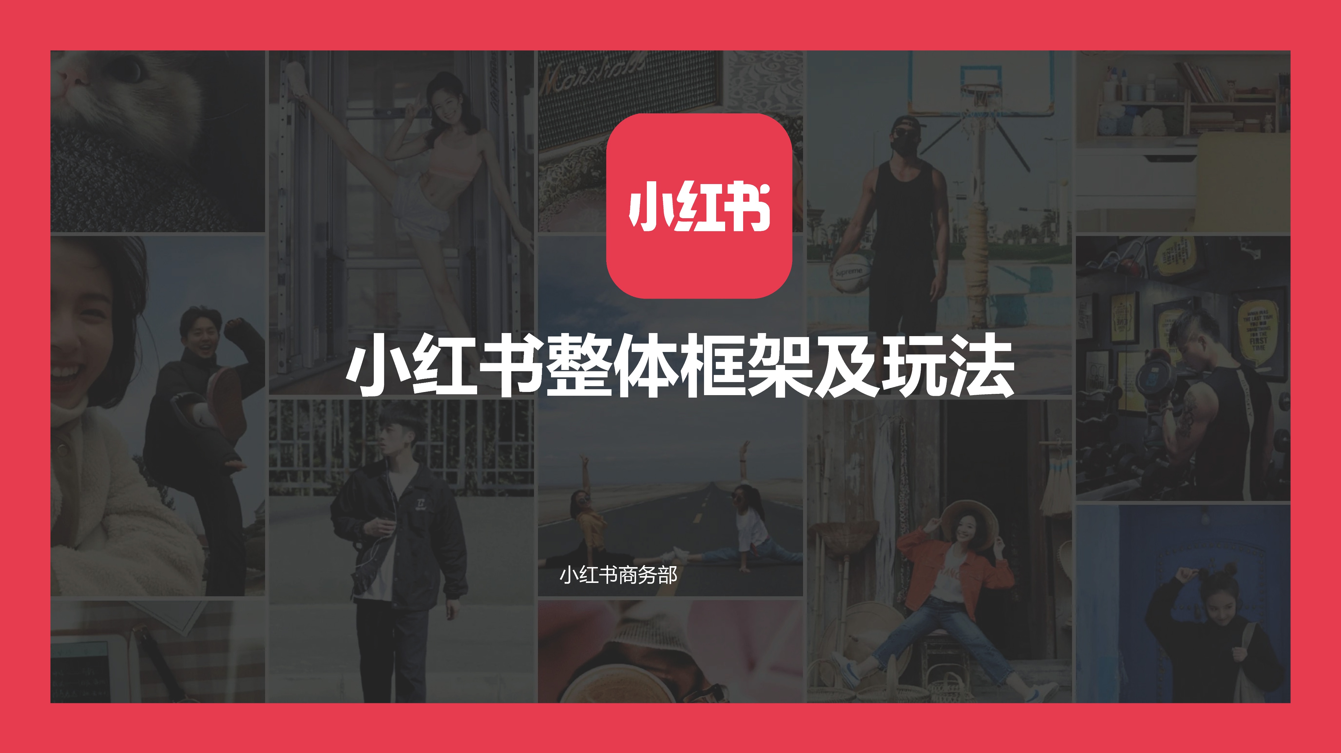 2023小红书平台营销投放趋势,2023小红书电商趋势报告