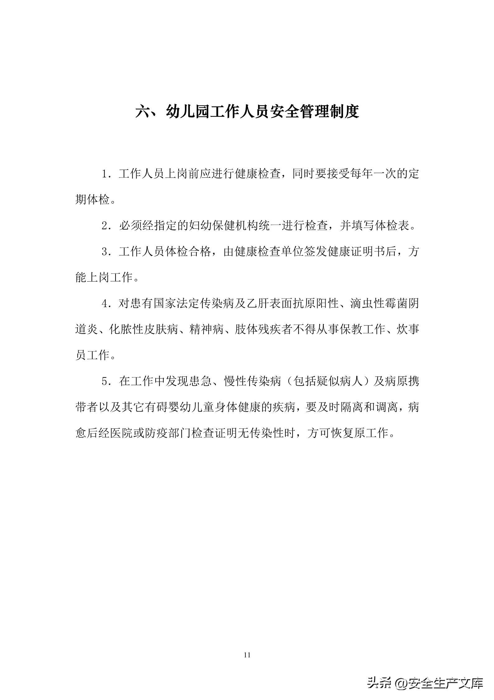 日本幼儿园安全管理制度,幼儿园安全管理制度汇编