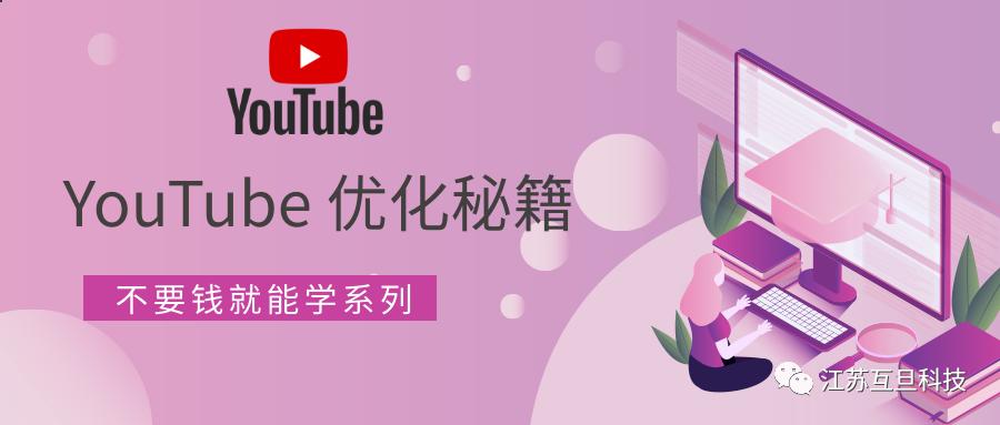 海外社交媒体运营：YouTube优化技巧大赏，不花钱就能学到