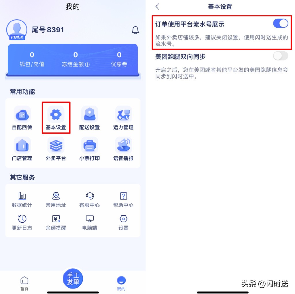 闪时送Plus4.1.4版本更新新增美团跑腿双向同步/地址定位优化