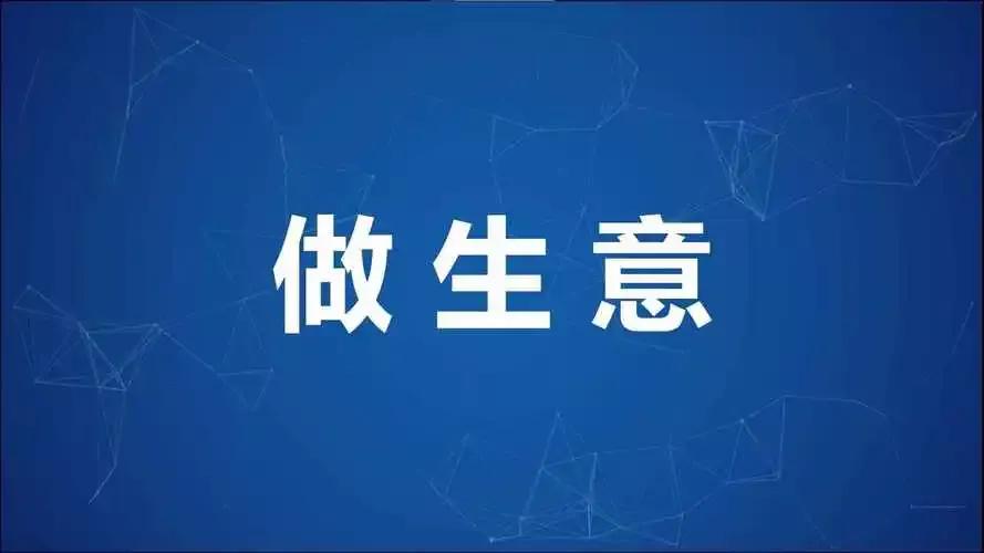 做生意的能力从高到低有四种水平,做生意从低到高的四种境界