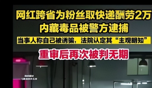 网红跨省为他人取快递,网红帮粉丝取含毒品快递被判无期