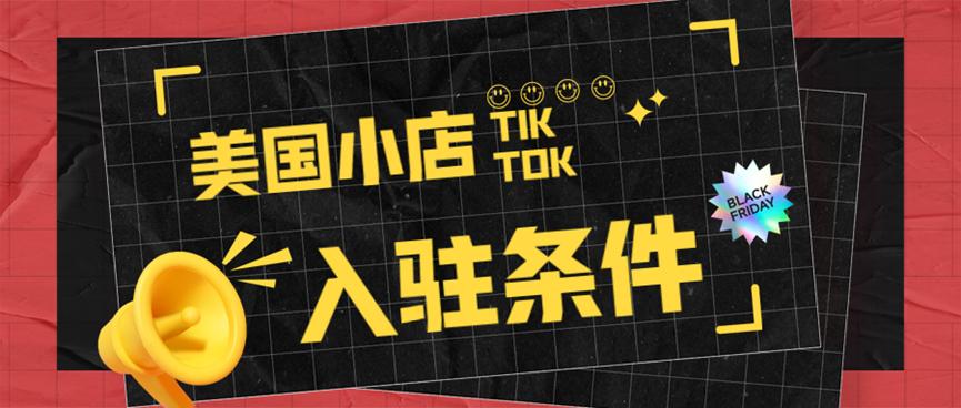 美国跨境小店入驻地址,怎么开通美国小店