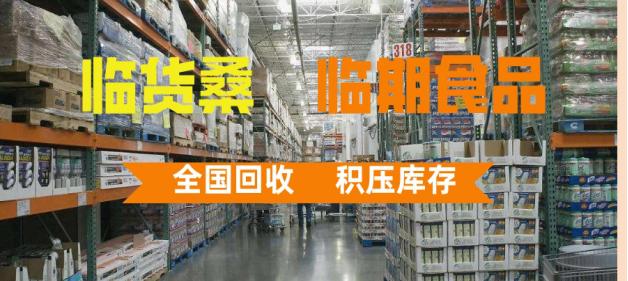临期食品怎么进货便宜呢,临期食品进货渠道和采购方法