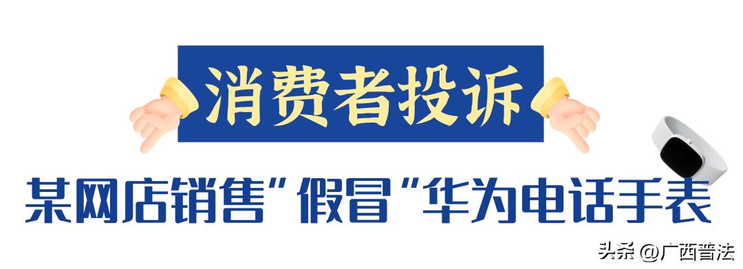 在网上买的假华为手表买一赔三吗,华为手表不是旗舰店的是正品吗