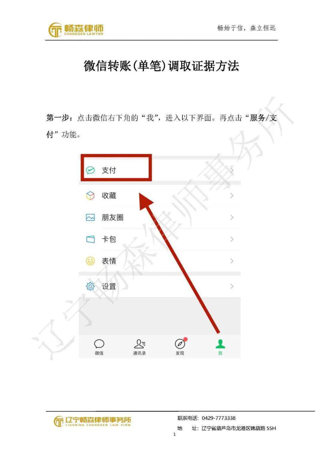葫芦岛借款律师：微信支付调取证据操作方法指引「畅森律师整理」