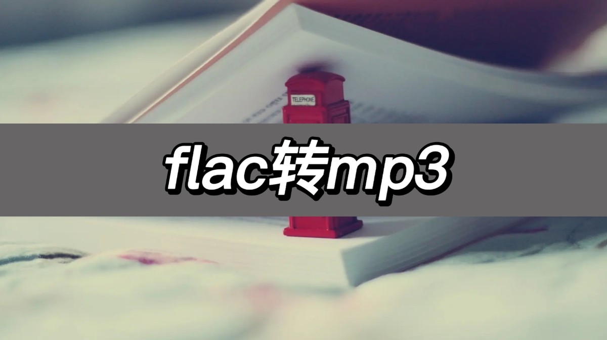 酷狗音乐flac格式如何转mp3,flac转mp3如何设置音质最好