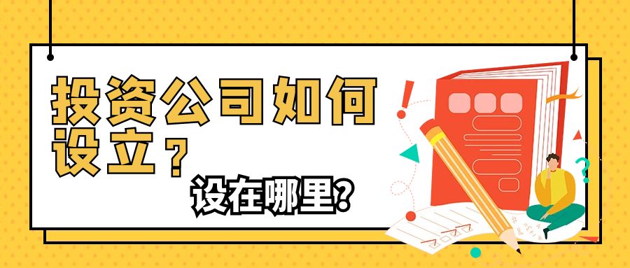 投资公司如何投资项目,投资公司如何设立