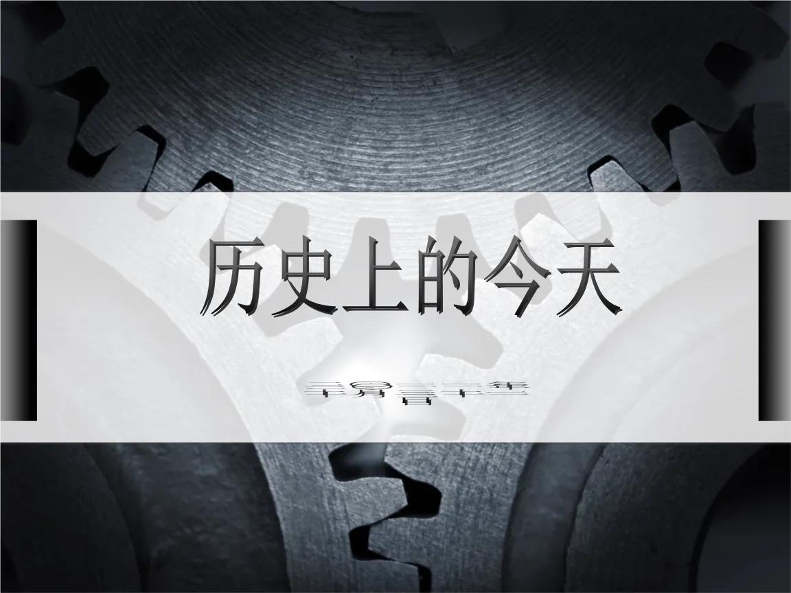7月3日历史的今天,4月2日新闻