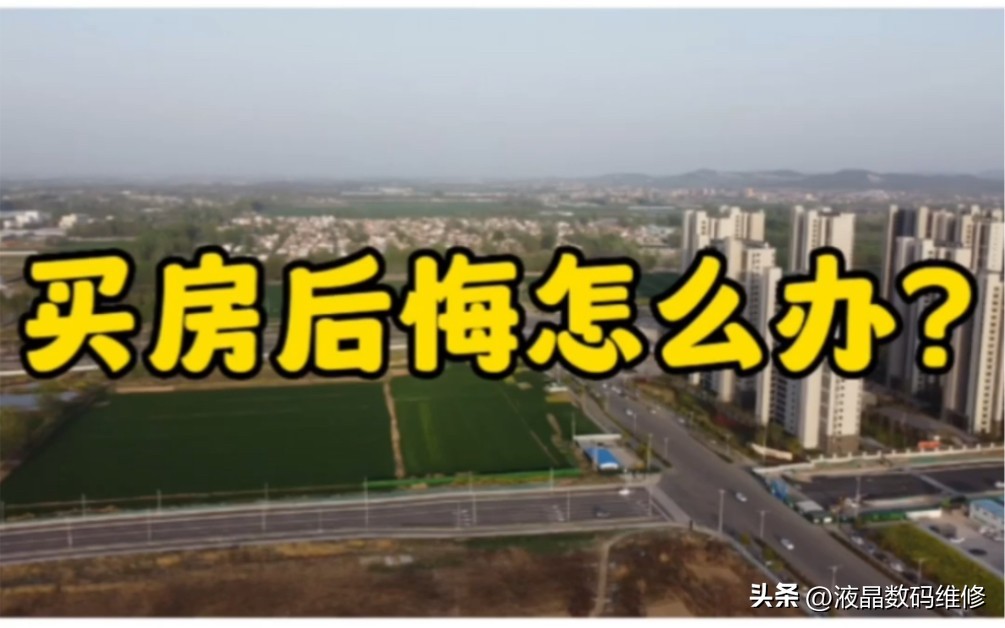 买房后悔了怎么办找工作,买房断供会出现什么后果