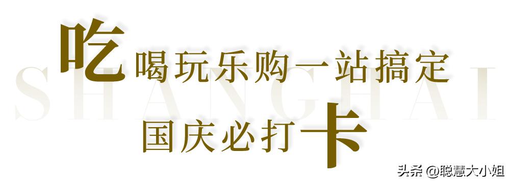 去魔都小欧洲,国庆优惠入手大牌