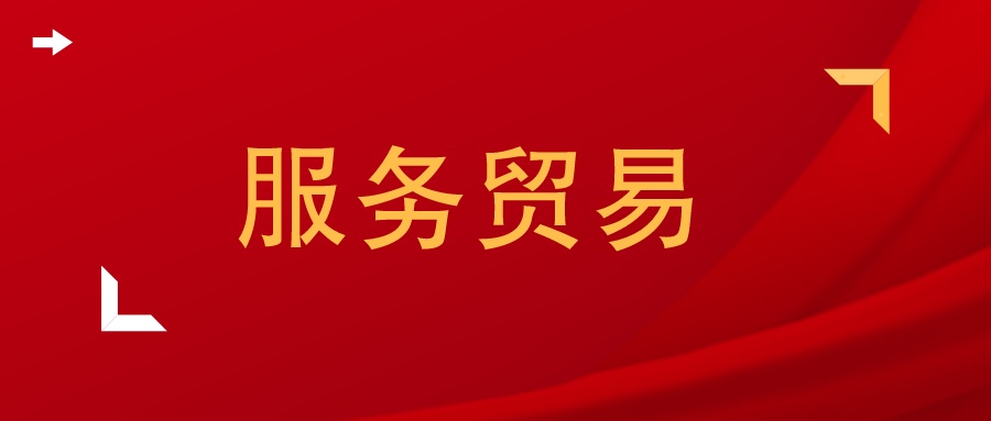 服务贸易的文献综述,服务贸易文献综述