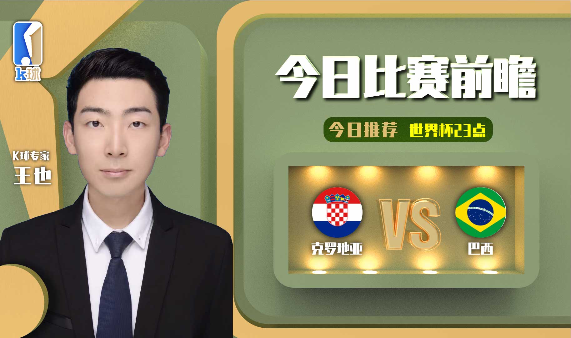 世界杯克罗地亚vs巴西复盘,k球专家