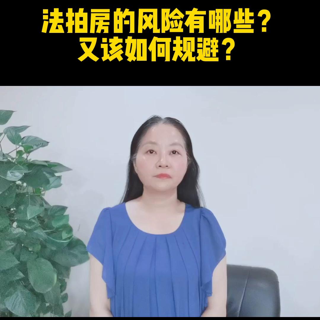 法拍房怎么规避风险,长沙法拍房100个基本知识