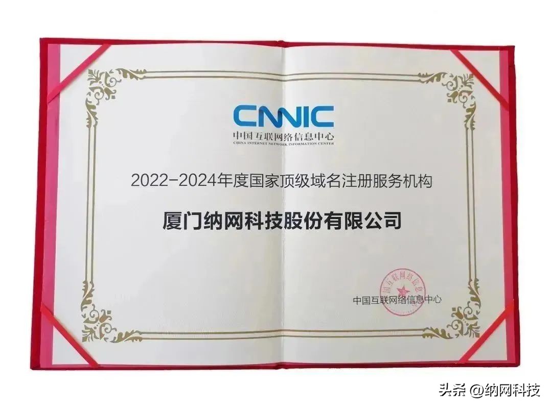 【喜报】纳网科技荣获国家顶级域名注册服务机构!