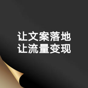 营销文案撰写方法有哪些,如何快速高效写营销文案