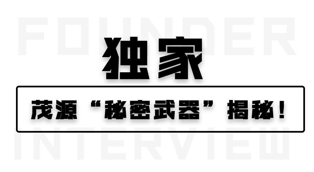 独家！茂源“秘密*器武**”揭秘