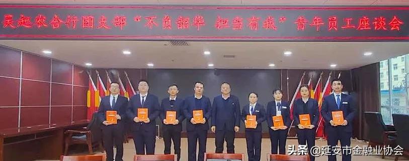 吴起农合行团支部开展市民e贷专项营销暨青年员工座谈会