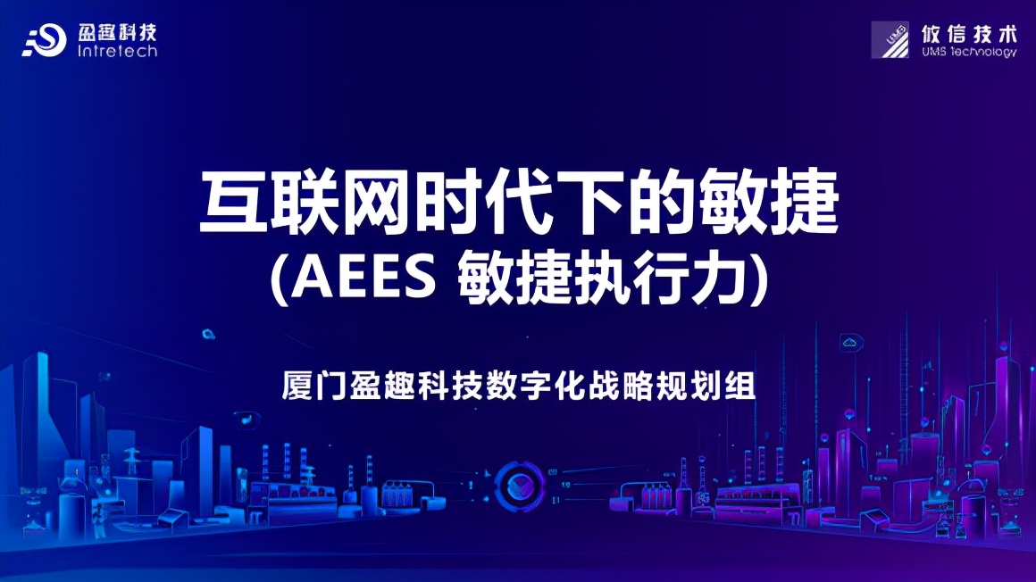 共建数字厦门！盈趣助力数字化转型：互联网时代下的敏捷