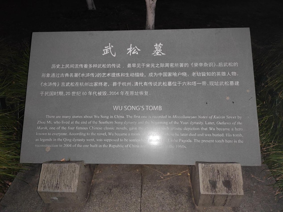 武松古墓被挖出,武松墓被发现的真实面目