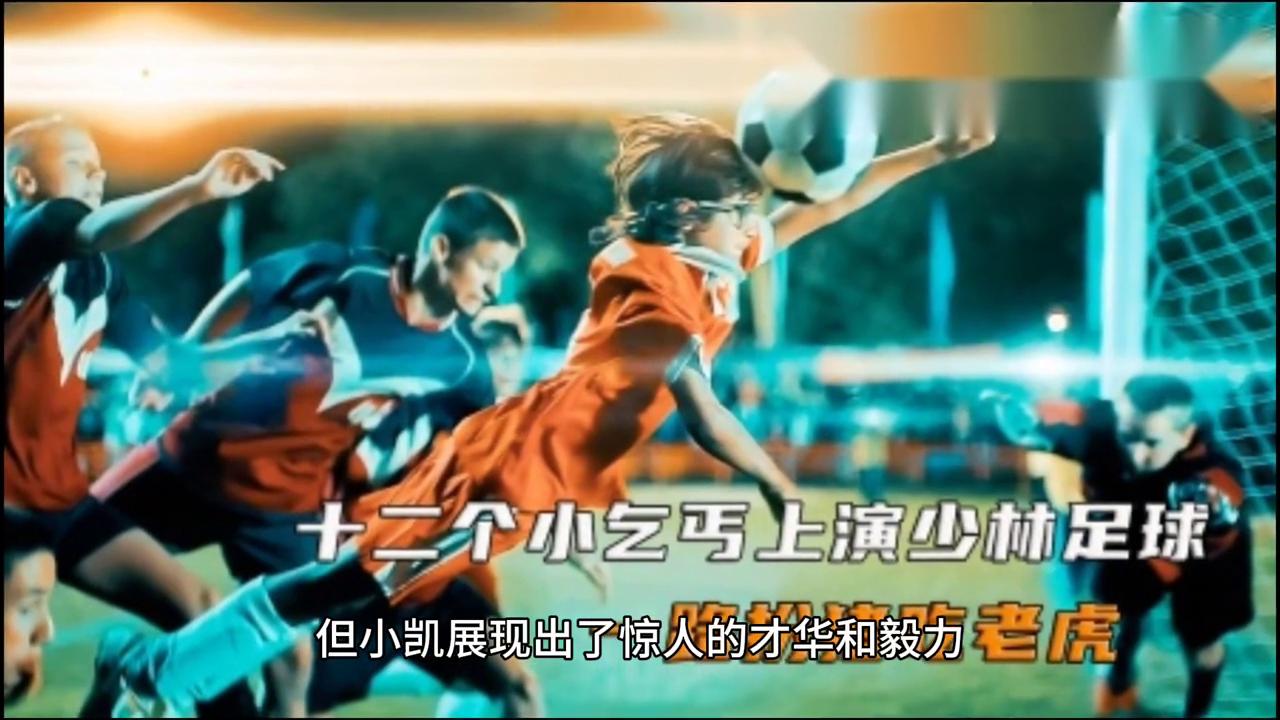 乞丐的梦想是什么,足球梦的视频