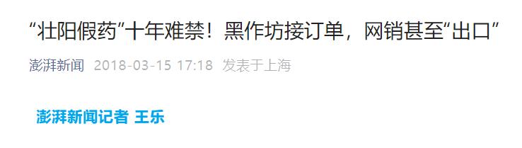 伟哥、味精、老鼠屎，你永远猜不到*阳药壮**里有什么