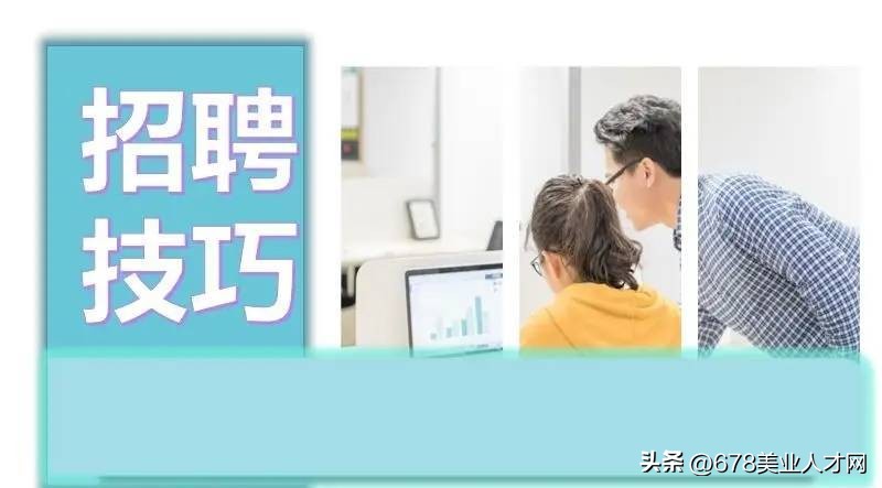 hr招人面试技巧和注意事项,hr求职的十大技巧