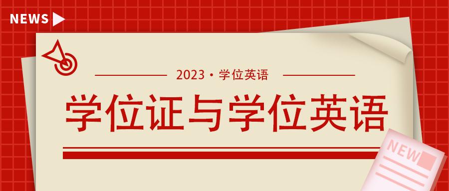 学位英语需要什么证书可以免考,学位英语过了怎么申请学位证