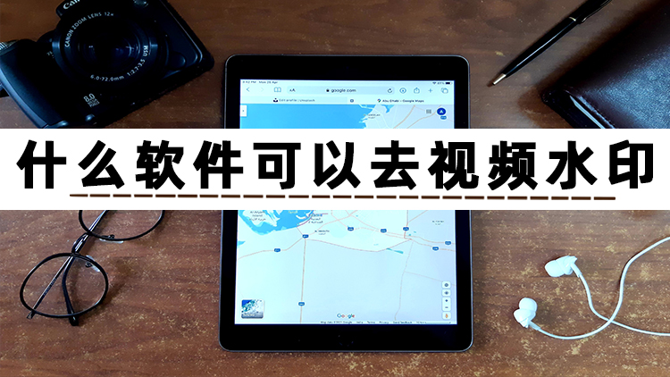 视频去水印软件免费版哪个好,视频去水印字幕不留痕迹的软件